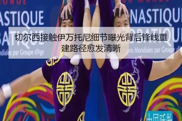 切尔西接触伊万托尼细节曝光背后锋线重建路径愈发清晰