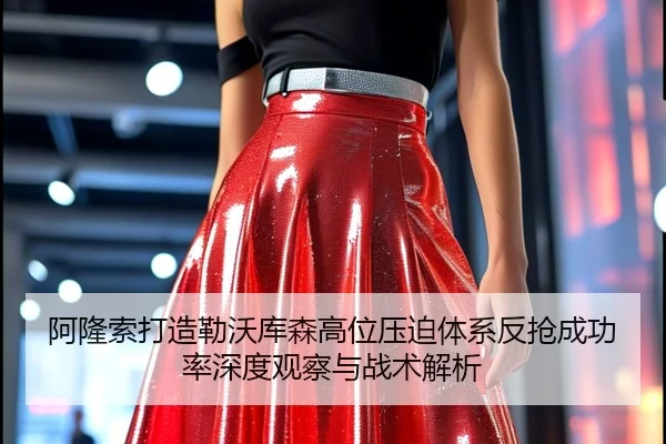 阿隆索打造勒沃库森高位压迫体系反抢成功率深度观察与战术解析