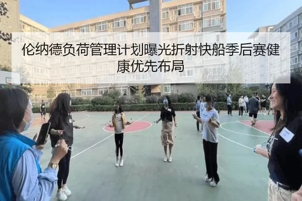 伦纳德负荷管理计划曝光折射快船季后赛健康优先布局