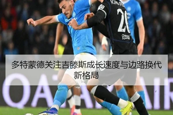 多特蒙德关注吉滕斯成长速度与边路换代新格局