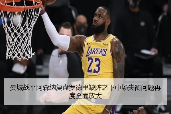 曼城战平阿森纳复盘罗德里缺阵之下中场失衡问题再度全面放大