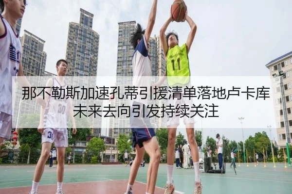 那不勒斯加速孔蒂引援清单落地卢卡库未来去向引发持续关注