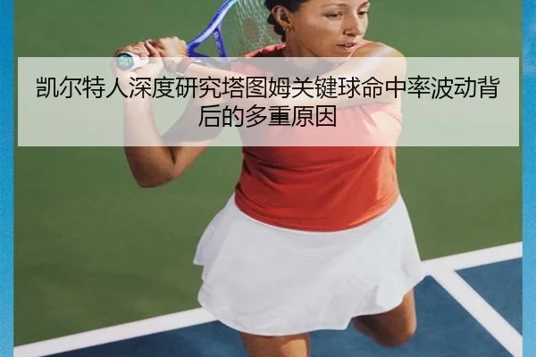 凯尔特人深度研究塔图姆关键球命中率波动背后的多重原因