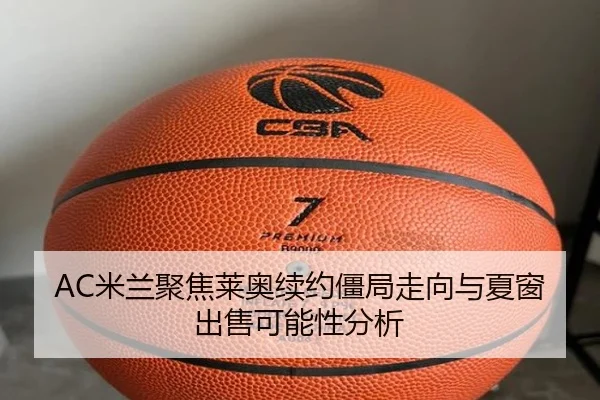 AC米兰聚焦莱奥续约僵局走向与夏窗出售可能性分析