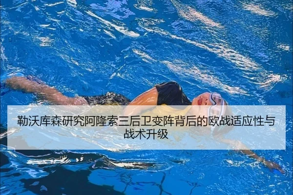 勒沃库森研究阿隆索三后卫变阵背后的欧战适应性与战术升级