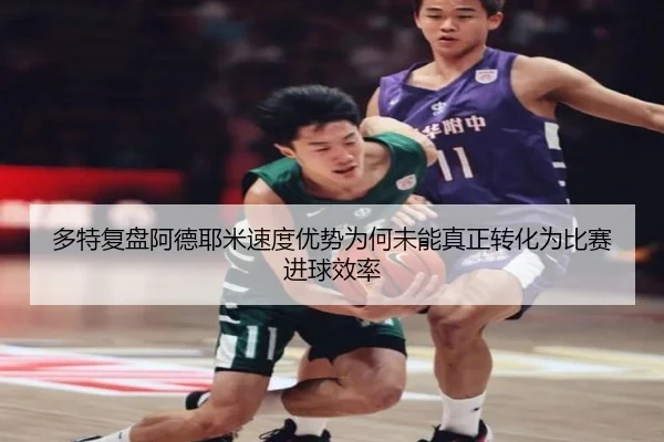 多特复盘阿德耶米速度优势为何未能真正转化为比赛进球效率