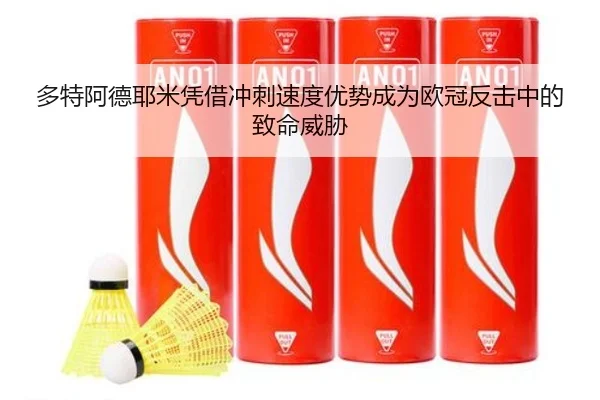 多特阿德耶米凭借冲刺速度优势成为欧冠反击中的致命威胁