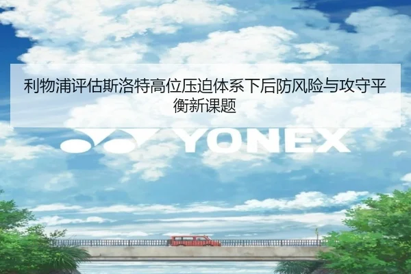 利物浦评估斯洛特高位压迫体系下后防风险与攻守平衡新课题
