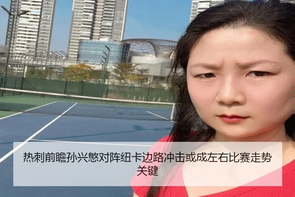 热刺前瞻孙兴慜对阵纽卡边路冲击或成左右比赛走势关键