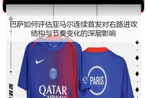 巴萨如何评估亚马尔连续首发对右路进攻结构与节奏变化的深层影响