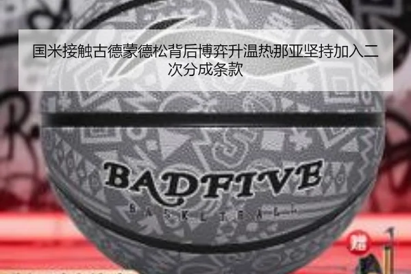 国米接触古德蒙德松背后博弈升温热那亚坚持加入二次分成条款